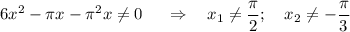 6x^2-\pi x-\pi^2x\ne0~~~~\Rightarrow~~~ x_1\ne\dfrac{\pi}{2};~~~ x_2\ne-\dfrac{\pi}{3}