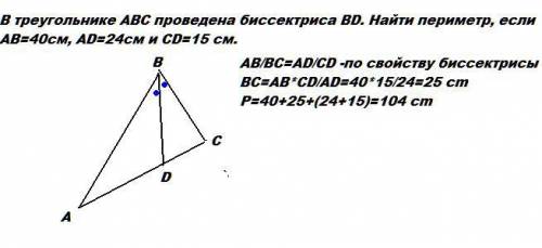 Втреугольнике авс проведена биссектриса вd. найти периметр, если ав=40см, аd=24см и сd=15 см.