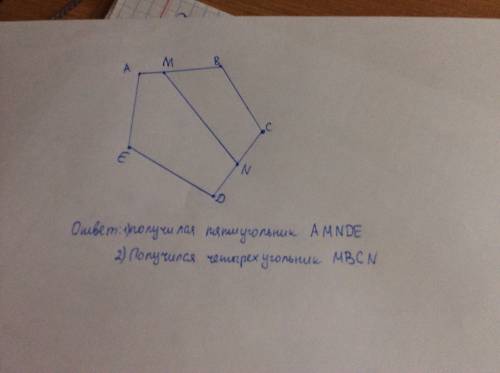 Начертите пятиугольник авсde. отметьте точку м на стороне ав и точку n на стороне сd. соедините точк