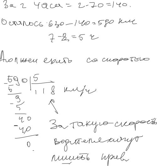 Автомобиль долженза 7 часов проехать 630 км. первые 2 часа он ехал со скоростью 70 км/ч , а в следуе