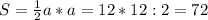 S= \frac{1}{2} a*a=12*12:2=72