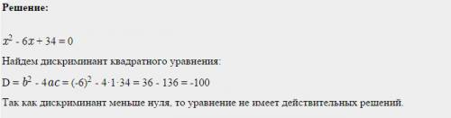 Решить квадратное уравнение x^2-6x+34=0