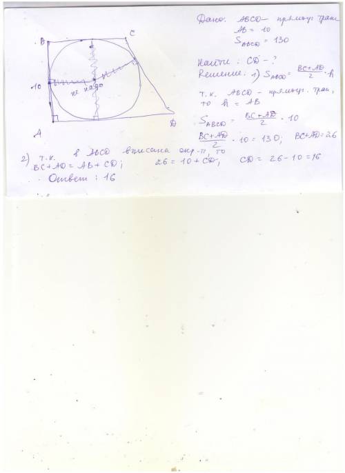 Впрямоугольную трапецию вписана окружность,площадь которой равна 130 меньшая боковая сторона 10.найт