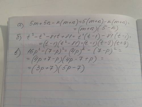 Разложите на множители а) 5m+5n-k(m+n) б) t^3-t^2-81t+81 в) 16р^2-(7-р)^2 вляпался в диагностическую