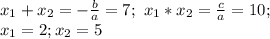 x_1+x_2=- \frac{b}{a}=7; \ x_1*x_2= \frac{c}{a}=10; \\&#10;x_1=2; x_2=5