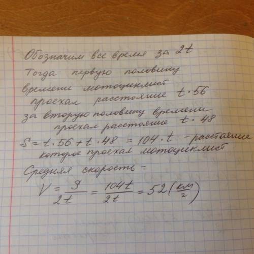 Половину дорогу мотоциклист ехал со скоростью 56 км/ч, а вторую половину - со скоростью 48 км/ч. най