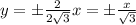 y=\pm \frac{2}{2 \sqrt{3} } x=\pm\frac{ x }{\sqrt{3}}