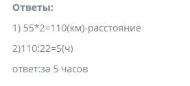 Андрей ехал на автомобили из станции в город со скоростью 55 км ч на всю дорогу он потратил 2 ч из г