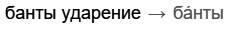 На какую букву падает ударение в слове банты