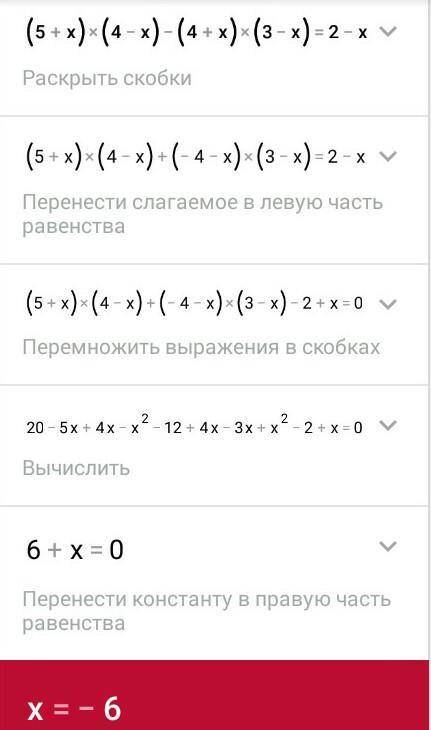 Решите уравнение (5+x)(4-x)-(4+x)(3-x)=2-x