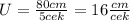 U= \frac{80cm}{5cek}=16 \frac{cm}{cek}