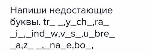 Напиши недостающие буквы. y-ch-, ra--i-, -ind-w, v-s-, u-bre--a, -na-e, bo-.