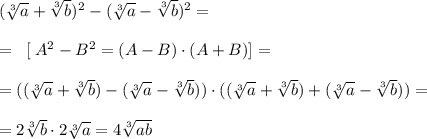 (\sqrt[3]{a}+\sqrt[3]{b})^2-(\sqrt[3]{a}-\sqrt[3]{b})^2=\\\\=\; \; [\; A^2-B^2=(A-B)\cdot (A+B)]=\\\\=((\sqrt[3]{a}+\sqrt[3]{b})-(\sqrt[3]{a}-\sqrt[3]{b}))\cdot ((\sqrt[3]{a}+\sqrt[3]{b})+(\sqrt[3]{a}-\sqrt[3]{b}))=\\\\=2\sqrt[3]{b}\cdot 2\sqrt[3]{a}=4\sqrt[3]{ab}