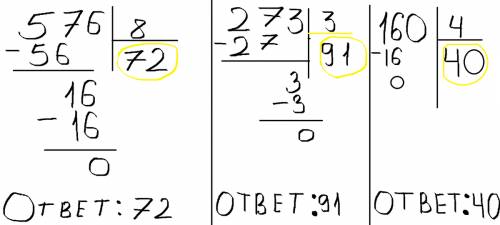 Яне понимаю деление столбиком и мне нужно решить выражения 576: 8 237: 3 160: 4