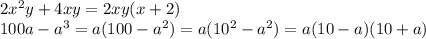 2x^2y+4xy=2xy(x+2)\\100a-a^3=a(100-a^2)=a(10^2-a^2)=a(10-a)(10+a)