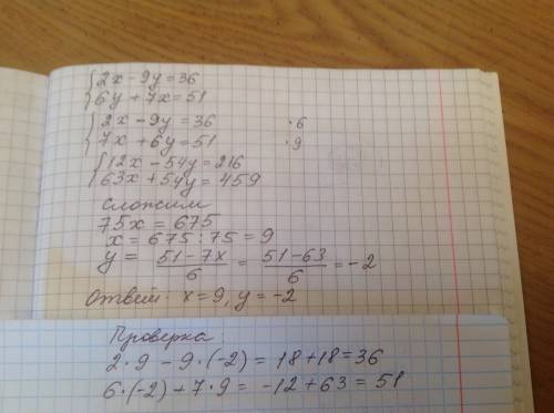 Сегодня контрольная а я знаю какая 1.решите систему 2x-9y=36 6y+7x равно51