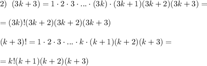 2)\; \; (3k+3)=1\cdot 2\cdot 3\cdot ...\cdot (3k)\cdot (3k+1)(3k+2)(3k+3)=\\\\=(3k)!(3k+2)(3k+2)(3k+3)\\\\(k+3)!=1\cdot 2\cdot 3\cdot ...\cdot k\cdot (k+1)(k+2)(k+3)=\\\\=k!(k+1)(k+2)(k+3)