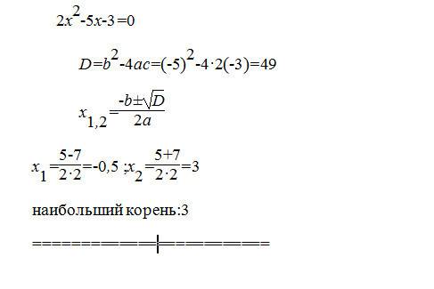 Решите уравнение и выпишите наибольший корень 2x^2-5x-3=0