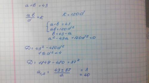 Решить : сумма двух натуральных чисел равна 43, а их наименьшее общее кратное в 120 раз больше их на