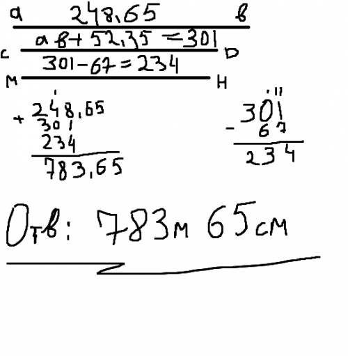Длина отрезка ав равна 248 м 65 см отрезок сд длиннее отрезка ав на 52 м 35 см и короче отрезка мн н