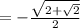 = -\frac{ \sqrt{2+ \sqrt{2} } }{2}