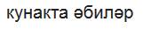 :3 надо как будет в гостях у бабушки на татарском?