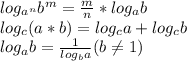 log_{a^n}b^m=\frac{m}{n}*log_ab\\log_c(a*b)=log_ca+log_cb\\log_ab=\frac{1}{log_ba}(b\neq 1)