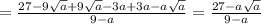 =\frac{27-9 \sqrt{a}+9 \sqrt{a}-3a+3a-a \sqrt{a} }{9 -a} =\frac{27-a \sqrt{a} }{9 -a}