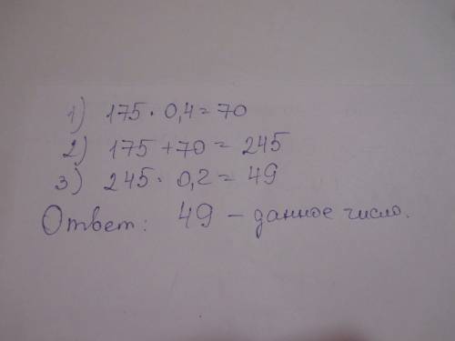 Ученик увеличил число 175 на 40%, а затем нашел в 20 полученного числа какого числа получу ученик