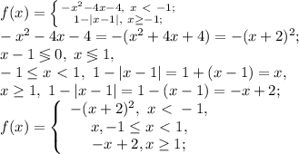 f(x)=\left \{ {{-x^2-4x-4, \ x\ \textless \ -1;} \atop {1-|x-1|, \ x\geq-1;}} \right. \\ -x^2-4x-4=-(x^2+4x+4)=-(x+2)^2; \\ x-1\lessgtr0, \ x\lessgtr1, \\ -1 \leq x\ \textless \ 1, \ 1-|x-1|=1+(x-1)=x, \\ x \geq 1, \ 1-|x-1|=1-(x-1)=-x+2; \\ f(x)= \left \{ \begin{array}{c}-(x+2)^2, \ x\ \textless \ -1,\\x, -1\leq x\ \textless \ 1,\\-x+2, x\geq1;\end{array}\right.