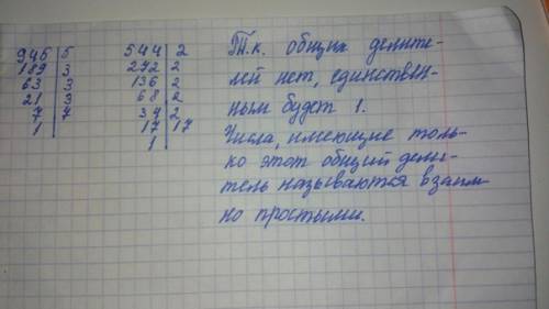 Докажите что числа 260 и 170 не взаимно простые что 945 и 544 взаимно простые)