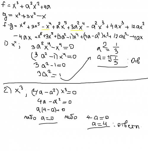 20 ! при каких значениях а произведение многочленов х³+а²х²+4а и х³+3х² - х тождественно равно много