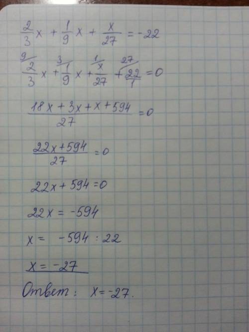 2/3x+1/9x+x/27=-22 решите уравнение