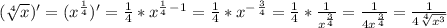 ( \sqrt[4]{x})'=(x^ \frac{1}{4})'= \frac{1}{4}*x^ \frac{1}{4}^-^1= \frac{1}{4}*x^- ^\frac{3}{4}= \frac{1}{4}* \frac{1}{x^ \frac{3}{4} }= \frac{1}{4x^ \frac{3}{4}}= \frac{1}{4 \sqrt[4]{x^3} }