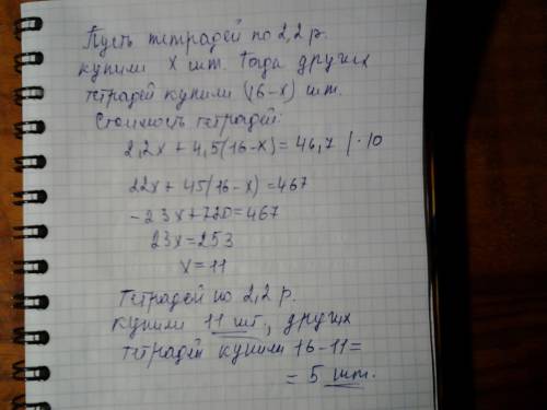 Купили 16 тетрадей по 2,2р. и по 4,5р., заплатив за всю покупку 46,7р.сколько тетрадей каждого вида