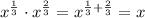 x^{ \frac{1}{3} }\cdot x^{ \frac{2}{3} }=x^{ \frac{1}{3}+ \frac{2}{3} }=x