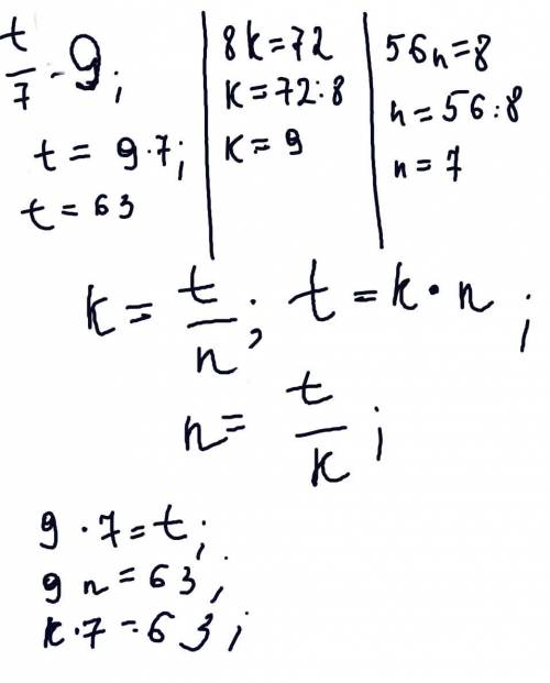 1)реши уравнения. t: 7=9 k*8=72 56: n=8 2)используя найденные числа,составь верные числовые равенств