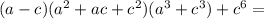 (a-c)(a^2+ac+c^2)(a^3+c^3)+c^6=