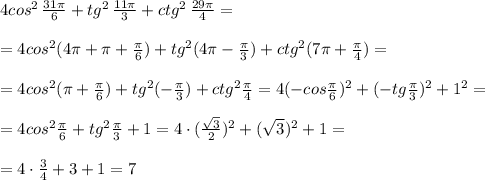 4cos^2\, \frac{31\pi}{6}+tg^2\, \frac{11\pi}{3}+ctg^2\, \frac{29\pi}{4}=\\\\=4cos^2(4\pi +\pi +\frac{\pi}{6})+tg^2(4\pi -\frac{\pi}{3})+ctg^2(7\pi +\frac{\pi}{4})=\\\\=4cos^2(\pi +\frac{\pi}{6})+tg^2(-\frac{\pi}{3})+ctg^2\frac{\pi}{4}=4(-cos\frac{\pi}{6})^2+(-tg\frac{\pi}{3})^2+1^2=\\\\=4cos^2\frac{\pi}{6}+tg^2\frac{\pi}{3}+1=4\cdot (\frac{\sqrt3}{2})^2+(\sqrt3)^2+1=\\\\=4\cdot \frac{3}{4}+3+1=7