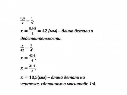 Тема: масштаб 6 класс длина детали,изображенной на чертеже,который сделан в масштабе 1: 5 равна 8,4