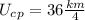 U_c_p=36 \frac{km}{4}