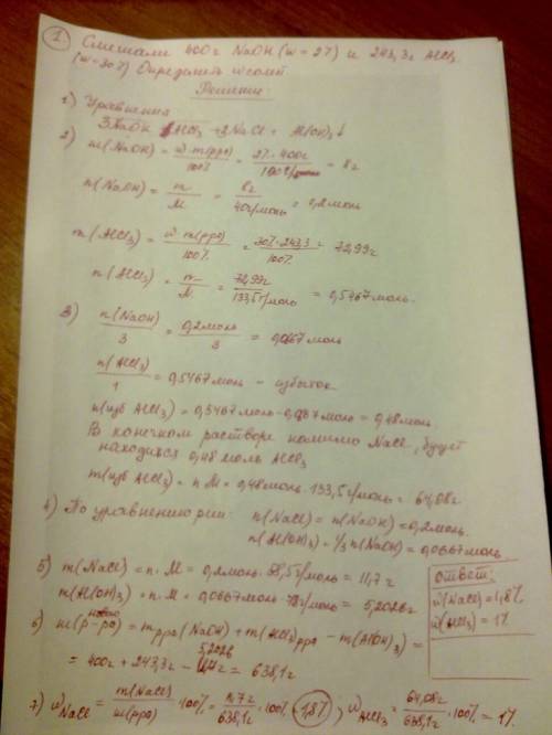 Смешали 400г. naoh (w=2%) и 243,3г. раствора alcl3 (w=30%) найдите массовые доли солей в полученном