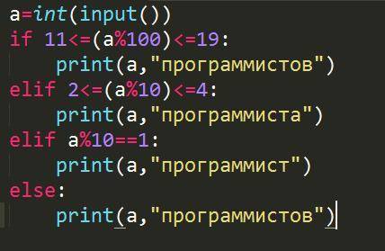 A=int( if a%100==11< =19: print(a, 'программистов') elif a%10==2< =4: print(a,программиста