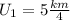 U_1=5 \frac{km}{4}