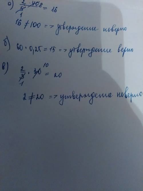 Докажи или опровергни утверждения: а) 2/5от 40 равны 100; б) число, 25% которого составляет 15, равн