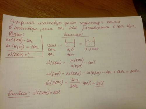 Решить . определить массовую долю гидроксида калия в растворе,если koh массой = 40 гр растворён в во
