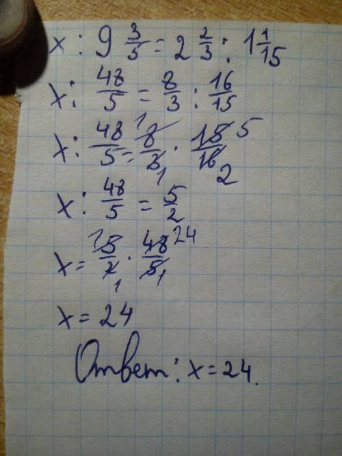 X: 9 целых 3/5=2 целых 2/3: 1 целую 1/15