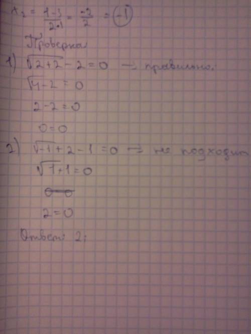 √х+2-х=0 решить иррациональное уравнение.