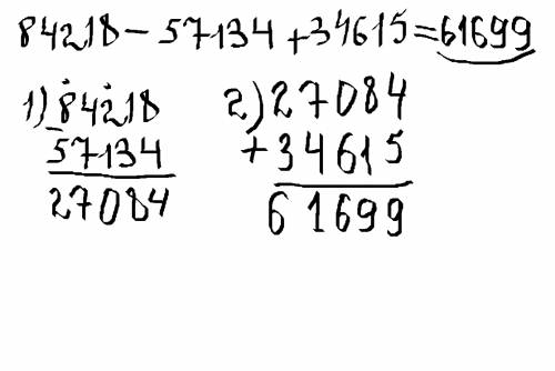 84218-57134+34615 решите в столбик по действиям
