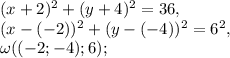 (x+2)^2+(y+4)^2=36, \\ (x-(-2))^2+(y-(-4))^2=6^2, \\ \omega((-2;-4);6);